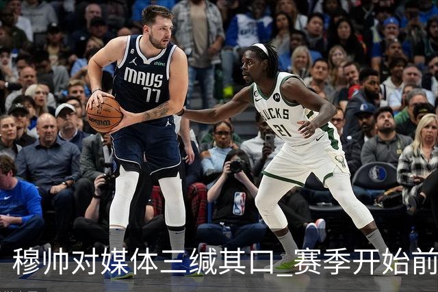 穆帅对媒体三缄其口 赛季开始前不会回答提问