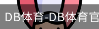 DB体育-DB体育官方网站-DBGaming
